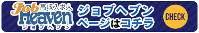 ジョブヘブン全国