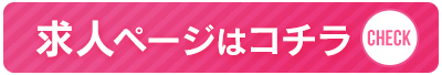 求人オフィシャル